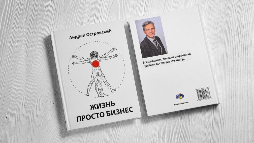 ЖИЗНЬ ПРОСТО БИЗНЕС Андрей Островский