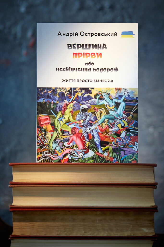 Вершина прірви або нескінченна подорож