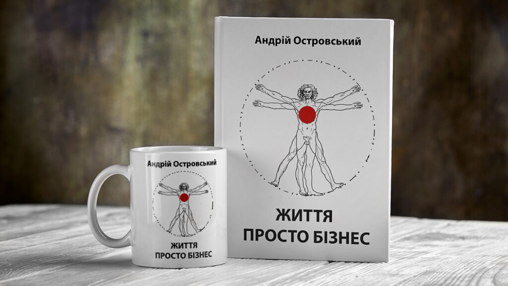 Андрій Островський - ЖИТТЯ ПРОСТО БІЗНЕС